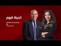 برومو الحياة اليوم