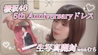生写真開封】櫻坂46 5th Anniversaryドレス👗withむち - YouTube