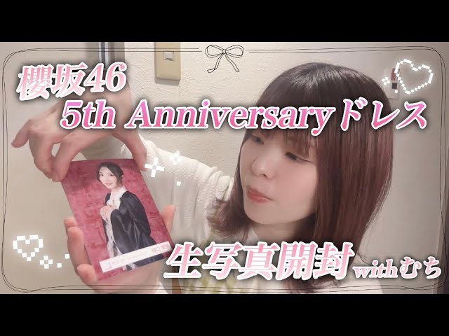 生写真開封】櫻坂46 5th Anniversaryドレス👗withむち - YouTube