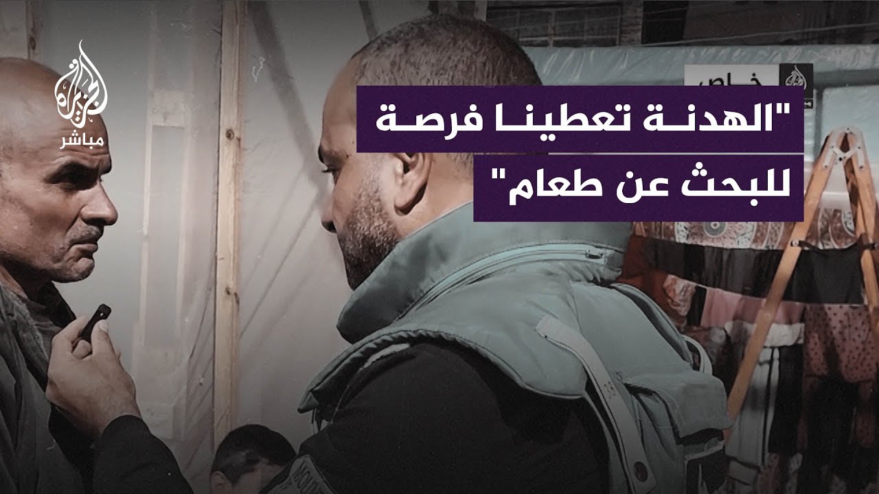 الجزيرة مباشر تستطلع آراء النازحين فى خيام مستشفى شهداء الأقصى بعد إعلان موعد الهدنة