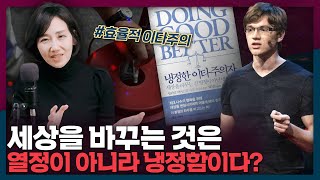 냉정함이 세상을 바꾼다? 슈퍼리치들의 기부 철학, 효율적 이타주의! | 효율적이타주의, 냉정한이타주의자