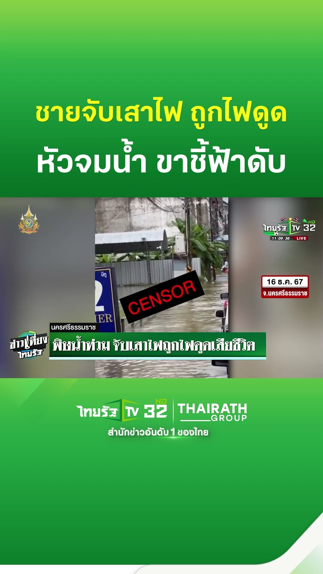 พิษน้ำท่วม! ชายจับเสาไฟถูกชอร์ตดับ | ThairathTV