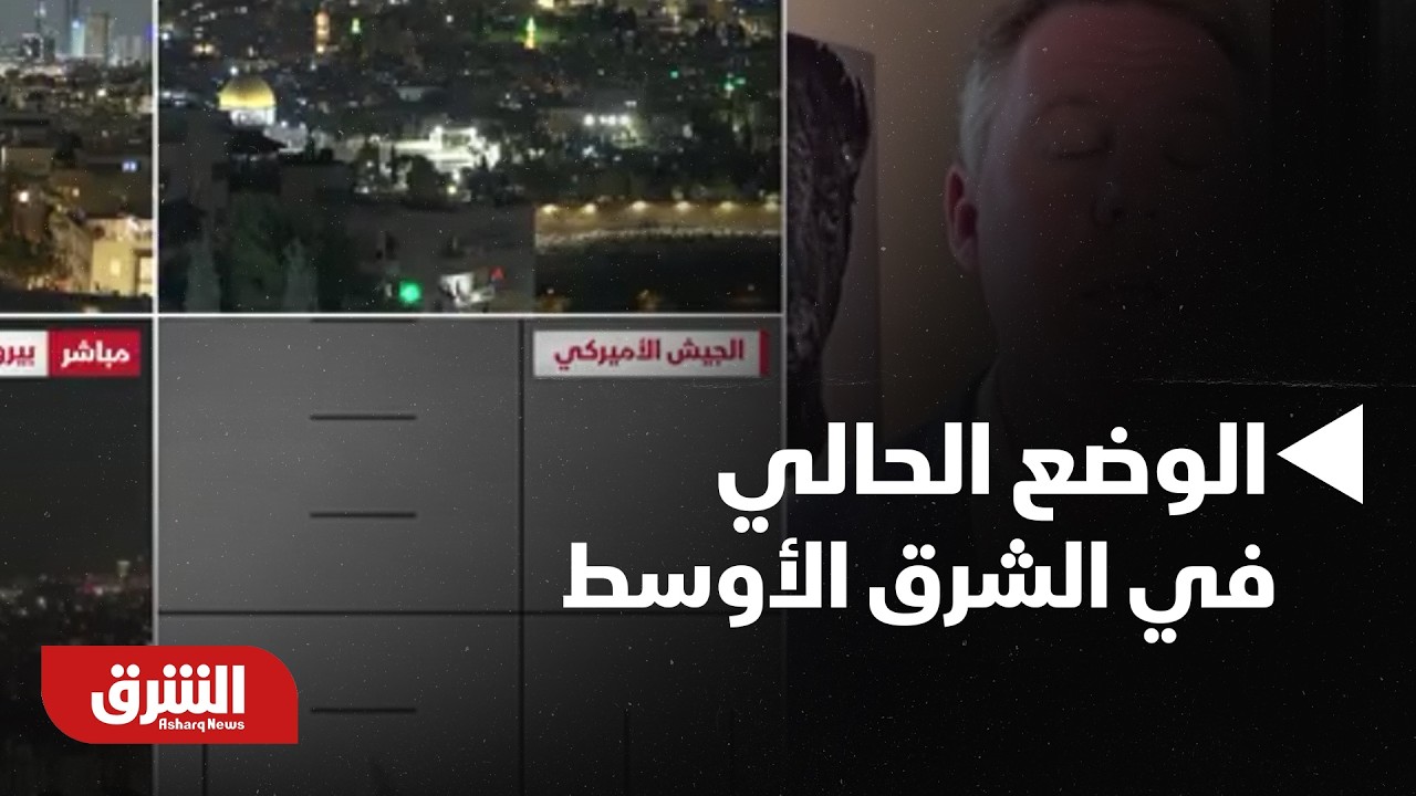 تحليل للوضع الحالي في الشرق الأوسط بعد دخول القوات الكردية الحرب ضد إيران - أخبار الشرق