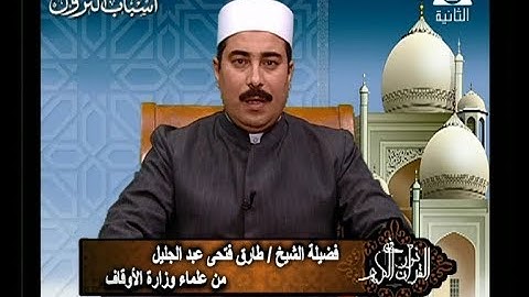 فى نور القرآن الكريم مع الشيخ/ طارق فتحى عبد الجليل و القارئ الشيخ/ هانى الحسينى 10/6/2018