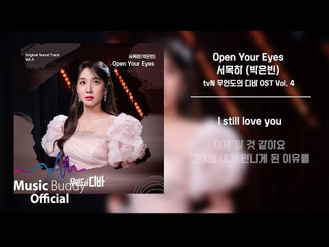 [Official Lyric] 서목하(박은빈)(Park Eun Bin) - Open Your Eyes l tvN 무인도의 디바(Castaway Diva)OST Vol. 4