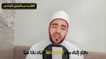 تلاوة تحبيرية رائعة من سورة مريم || تلاوة مرئية خاشعة|| القارئ عبدالجليل الزناتي