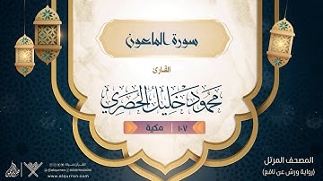 سورة الماعون { رواية ورش عن نافع } {{107}} القارئ محمود خليل الحصري