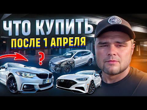 Что будет с рынком РФ после 1 апреля 2024  откуда лучше покупать авто после 1 апреля, утиль сбор