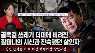 Grandmother's Body Dumped in an Alleyway Trash Heap and the Killer She Knew - The Ganseok-dong Gr...