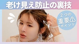 【老け見え防止で若見えヘアー】たったこれだけで若見え！