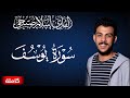 سورة يوسف كاملة القارئ اسلام صبحي