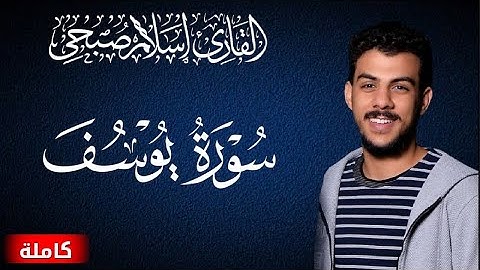 سورة يوسف (كاملة) | القارئ اسلام صبحي