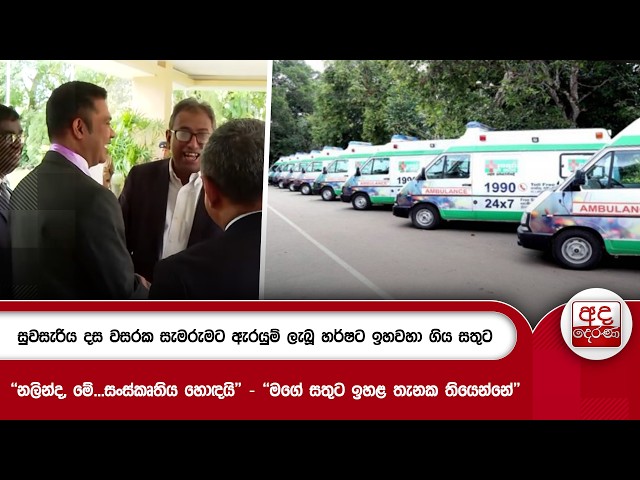 සුවසැරිය දස වසරක සැමරුමට ඇරයුම් ලැබූ හර්ෂට ඉහවහා ගිය සතුට | Ada Derana