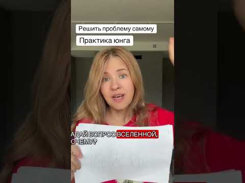 Практика Юнга