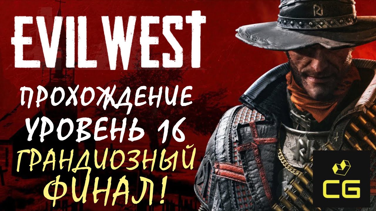 EVIL WEST (2022) - ПРОХОЖДЕНИЕ. 16 УРОВЕНЬ. ГРАНДИОЗНЫЙ ФИНАЛ. БОСС - ФЕЛИСИТИ