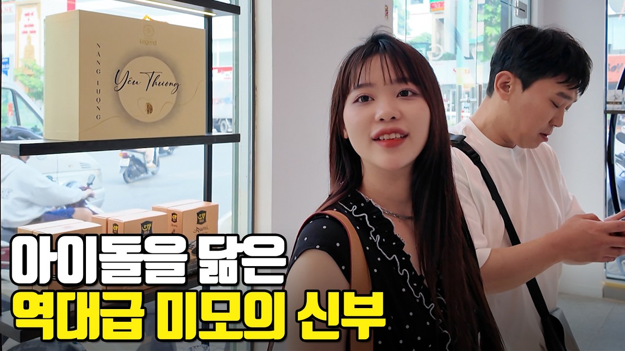 베트남 국제결혼 아이돌을 닮은 역대급 미모의 신부♥ 너무 사랑스러운 뽀짝커플 러브스토리 1부