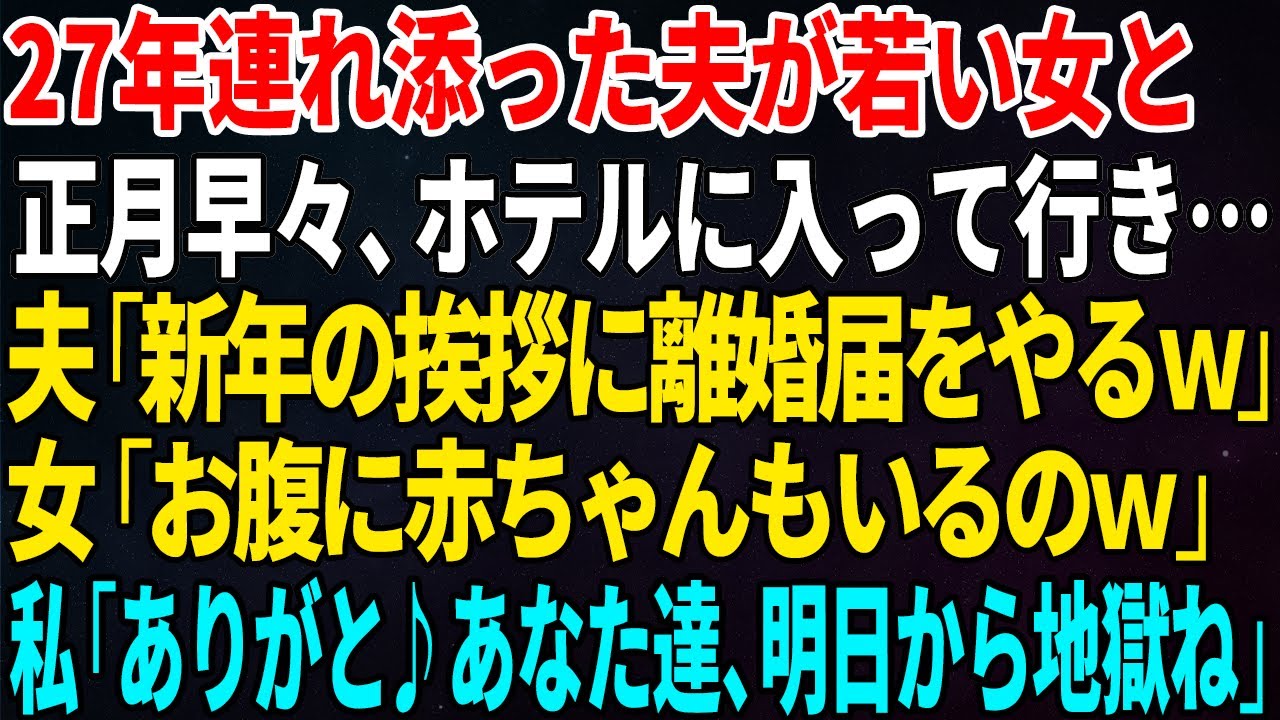【スカッとする話】27年連れ添った夫が若い女と正月早々、ホテルに入って行き…夫「新年の挨拶に離婚届をやるｗ」女「お腹に赤ちゃんもいるのｗ」私「ありがと♪あなた達、明日から地獄ね」【修羅場】