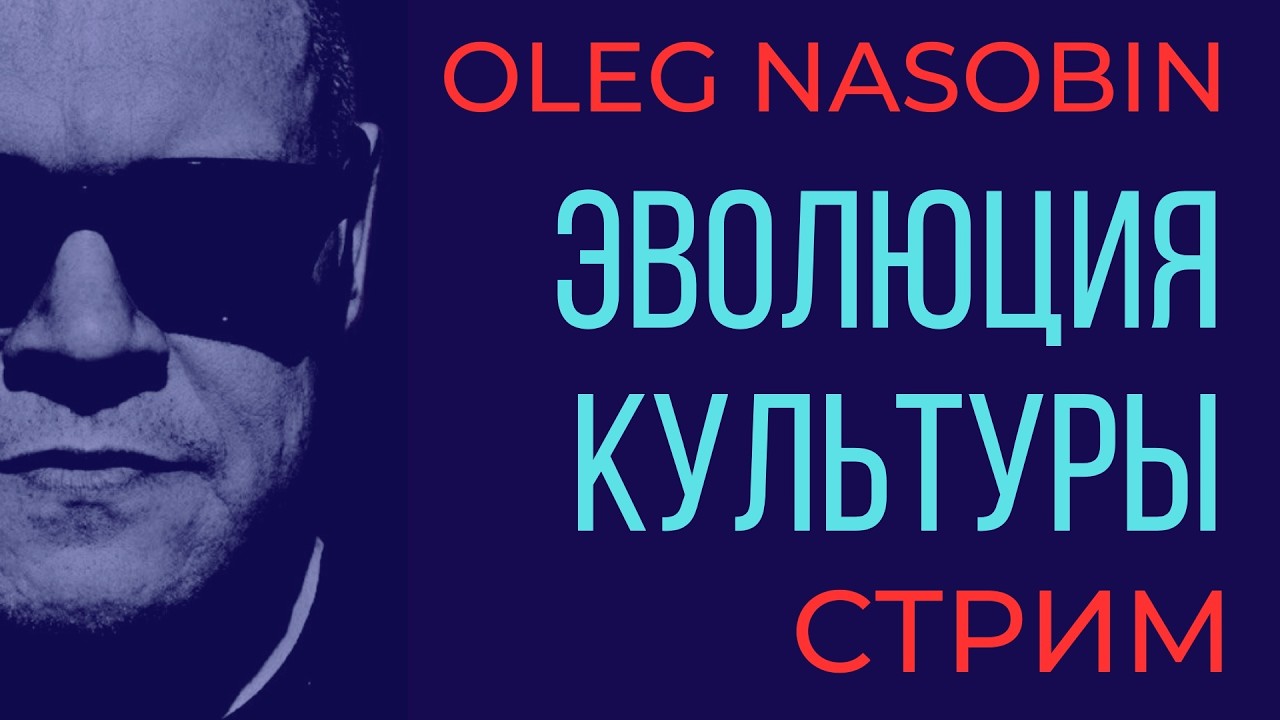 Культура это не  Музы . Это парадигма в которой нам жить. К.  в  эпоху перемен. Олег Насобин