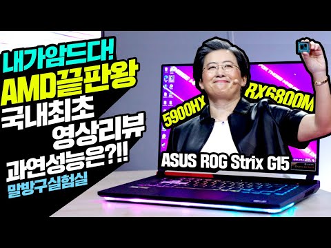 [국내최초영상리뷰] NVIDIA까지 위협하는 AMD 최신형 노트북 성능 테스트  <strong>Feat</strong> <strong>ASUS</strong> ROG Strix G15 AMD 에디션