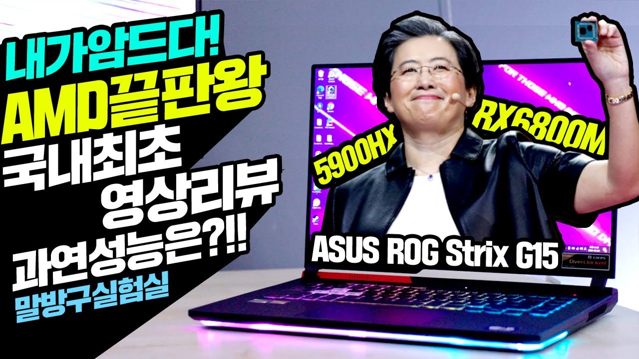 [국내최초영상리뷰] NVIDIA까지 위협하는 AMD 최신형 노트북 성능 테스트  Feat ASUS ROG Strix G15 AMD 에디션 [ENG SUB]