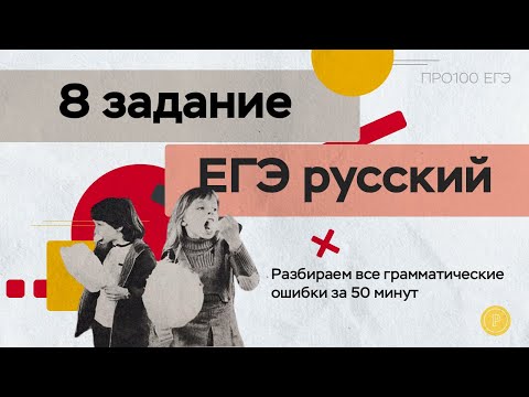 8-е задание ЕГЭ по русскому: разбираем грамматические ошибки | Школа ПРО100 ЕГЭ