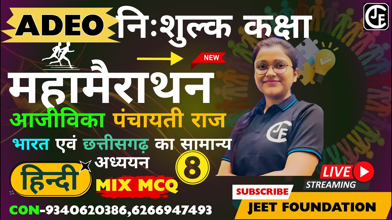 ADEO |महा मैराथन -08|ग्रामीण विकास ,आजीविका ,पंचायती राज , हिन्दी , भारत & छ ग  का सामान्य अध्ययन |