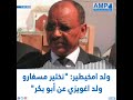 ولد امخيطير نختير مسقارو عن ابو بكر الصديق