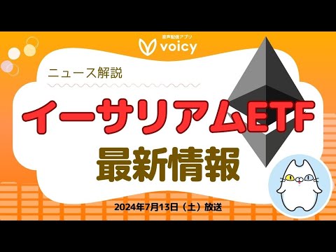 イーサリアムETFの最新情報‼️申請されるの⁉️開始日は⁉️【Voicy7月13日放送】