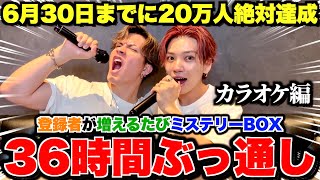 【20万人絶対達成】登録者が増える度ミステリーBOX⁉︎36時間生配信 Part3