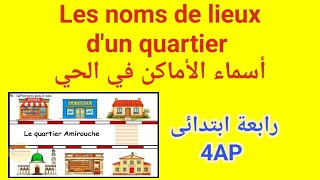 #عاجل #درس #رابعه_ابتدائي Les noms de lieux