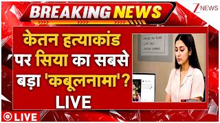 Siya Big Rveal On Ketan Murder Case LIVE: केतन हत्याकांड पर सिया का सबसे बड़ा 'कबूलनामा'? LIVE screenshot 4
