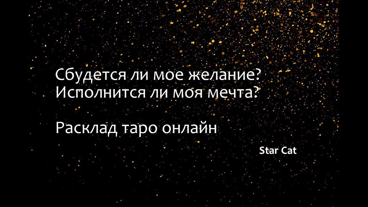 сбудется ли желание. сбылось ли предсказание олеси?. сбудется ли мое желание. тест на исполнение желаний. исполнится желание на таро.