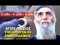 Ο ΑΓΙΟΣ ΠΑΪΣΙΟΣ ΓΙΑ ΥΠΟΧΡΕΩΤΙΚΟ ΕΜΒΟΛΙΑΣΜΟ, ΣΦΡΑΓΙΣΜΑ ΚΑΙ ΛΕΪΖΕΡ – ΤΙ ΕΙΔΕ, ΤΙ ΕΙΠΕ, ΤΙ ΕΡΧΕΤΑΙ ( Βίντεο )