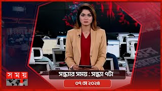 সন্ধ্যার সময় | সন্ধ্যা ৭টা | ০৭ মে ২০২৪ | Somoy TV Bulletin 7pm | Latest Bangladeshi News