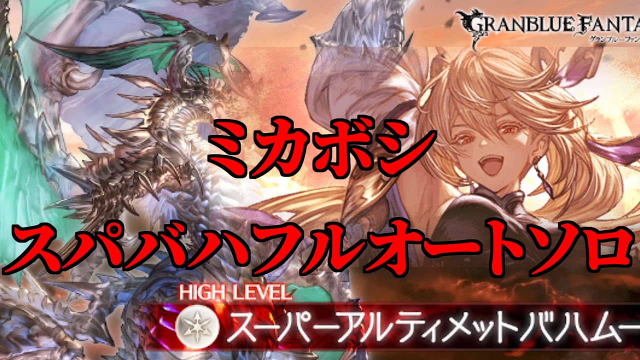 【グラブル】ミカボシ スパバハ フルオート ソロ 火属性