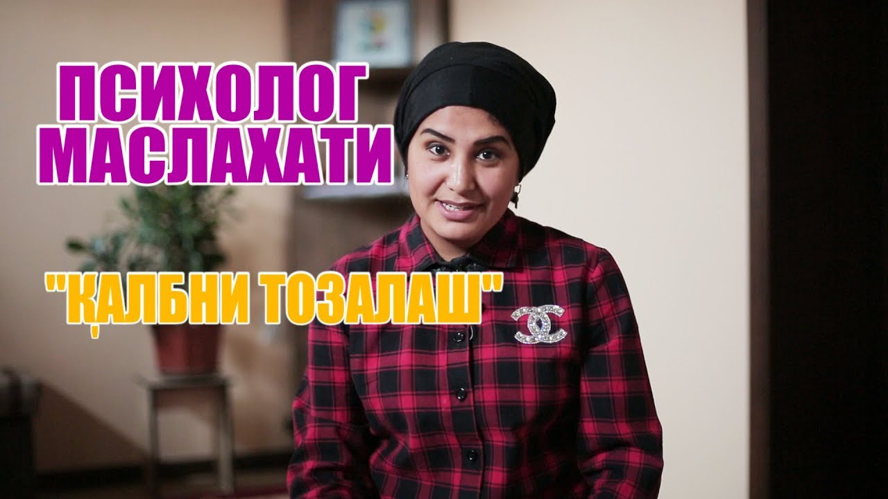 ПСИХОЛОГ МАСЛАХАТИ 