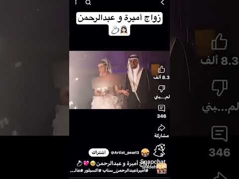 زواج عبد الرحمن و اميره عائلة ميرو اكسبلور ترند قصص شلتنا دويتو اعتني لايك 