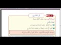 شرح و حل اسئلة دورة المشروع الريادي مهني صف خامس قناة حياتنا التعليمية