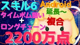 【ツムツム】オーロラ姫 スキル6 2200万点 Android【tsumtsum】