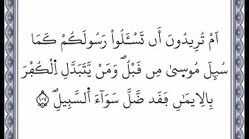سورة البقرة - الآية 107 إلى الآية 108 - بصوت القارئ عمر القزابري - رواية ورش عن نافع -اعتمدت خط ورش