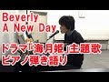 Beverly / A New Day (月9ドラマ「海月姫」主題歌) cover 宮島久男 ピアノ弾き語り