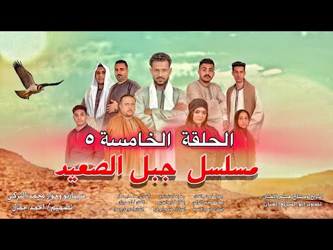 الحلقة الخامسة ٥ من مسلسل جبل الصعيد هيثم الفنان1 جبل الصعيد