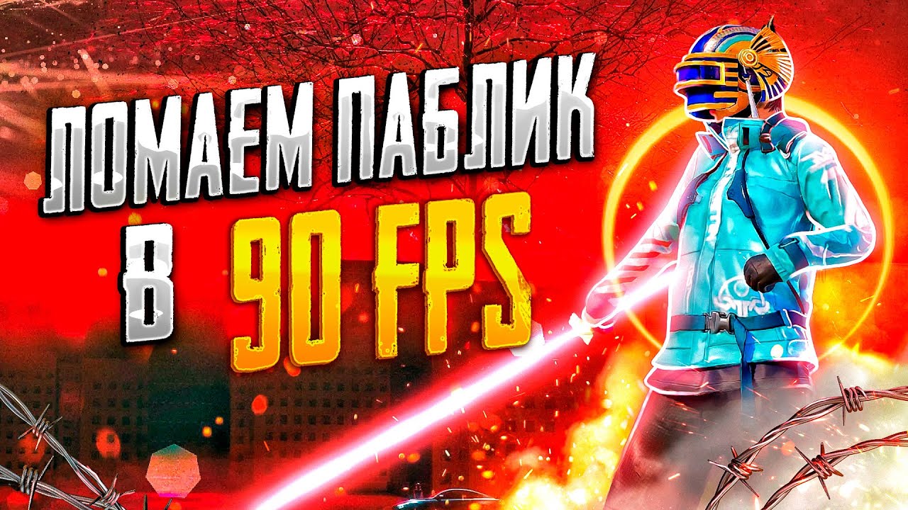 СТАРАЯ ДОБРАЯ КЛАССИКА🔥СТРИМ ПАБГ МОБАЙЛ | PUBG MOBILE. 90FPS🦾 - YouTube