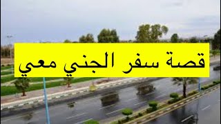 344_قصة جني معي في السفر #خميس_مشيط #بيشة