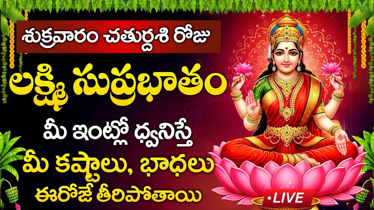 Live : శుక్రవారం రోజు లక్ష్మి సుప్రభాతం విన్నారంటే కష్టాలు భాధలు తీరిపోతాయి | Lakshmi Suprabhatam