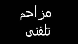 Mozahem Telefoni Raahpeymaee باحالترین مزاحم تلفنی تاریخ.Flv