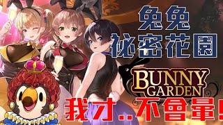 【直播】【遊戲】兔兔的祕密花園｜收假來看看酒店，我是一定不會暈的！對...吧【菜姬】
