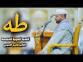 سورة طه القارئ قاسم الجبوري العتبة العلوية المقدسة