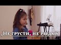 "Не грусти, не рыдай" - Тереза Іткіс