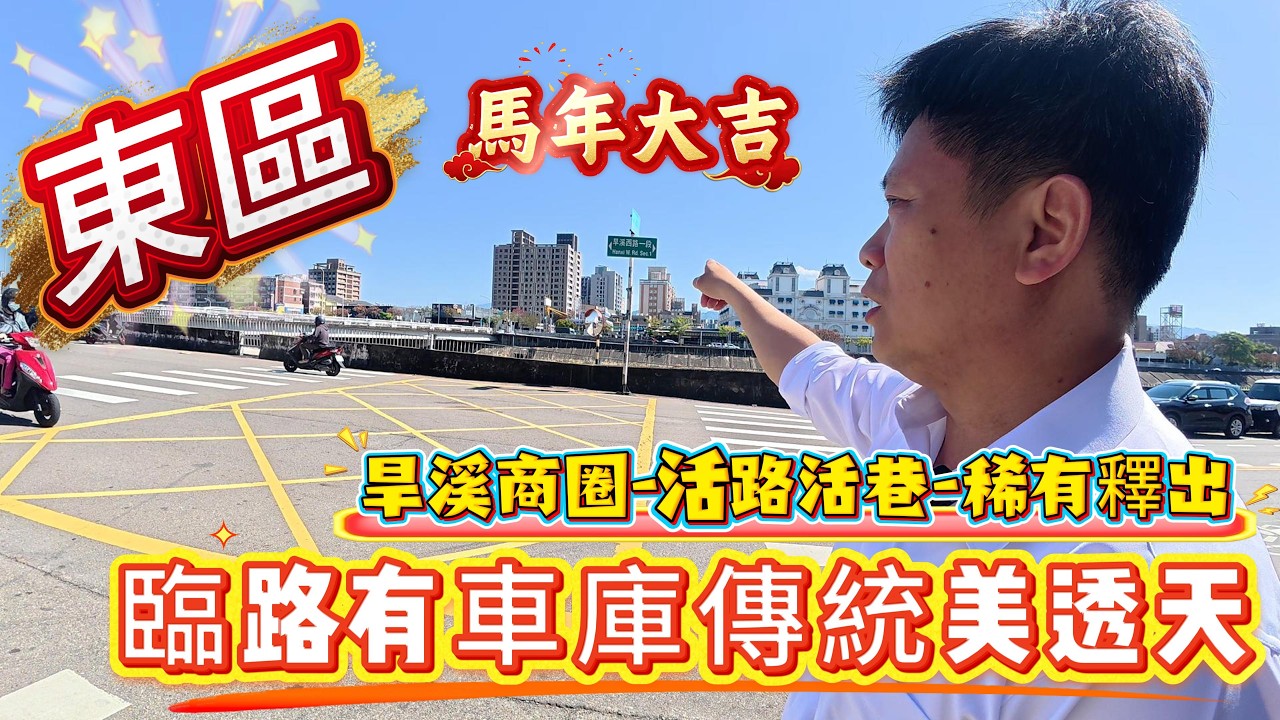 🎣東區售:1250萬 旱溪生活圈-臨路車庫四房美透天-稀有釋出 0936 560 998